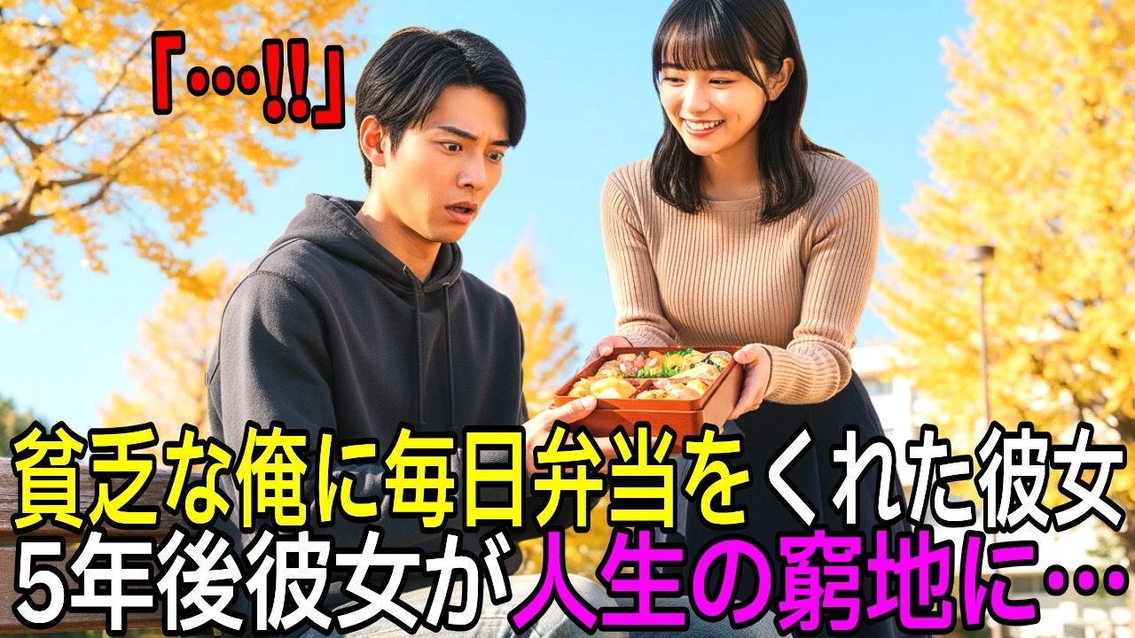 貧乏な俺に毎日弁当をくれた同級生。5年後、老舗和菓子屋を脅す借金取りの前にエリートとなって現れ、恩返しした結果…【感動・スカッとする話】【朗読】