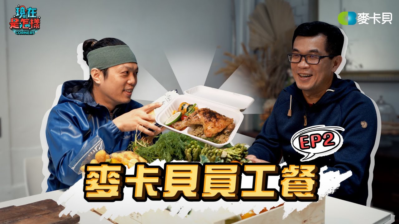 【一週一餐開心上班】EP2 麥卡貝撿到放大燈！？ 巨大化雞腿來襲！！