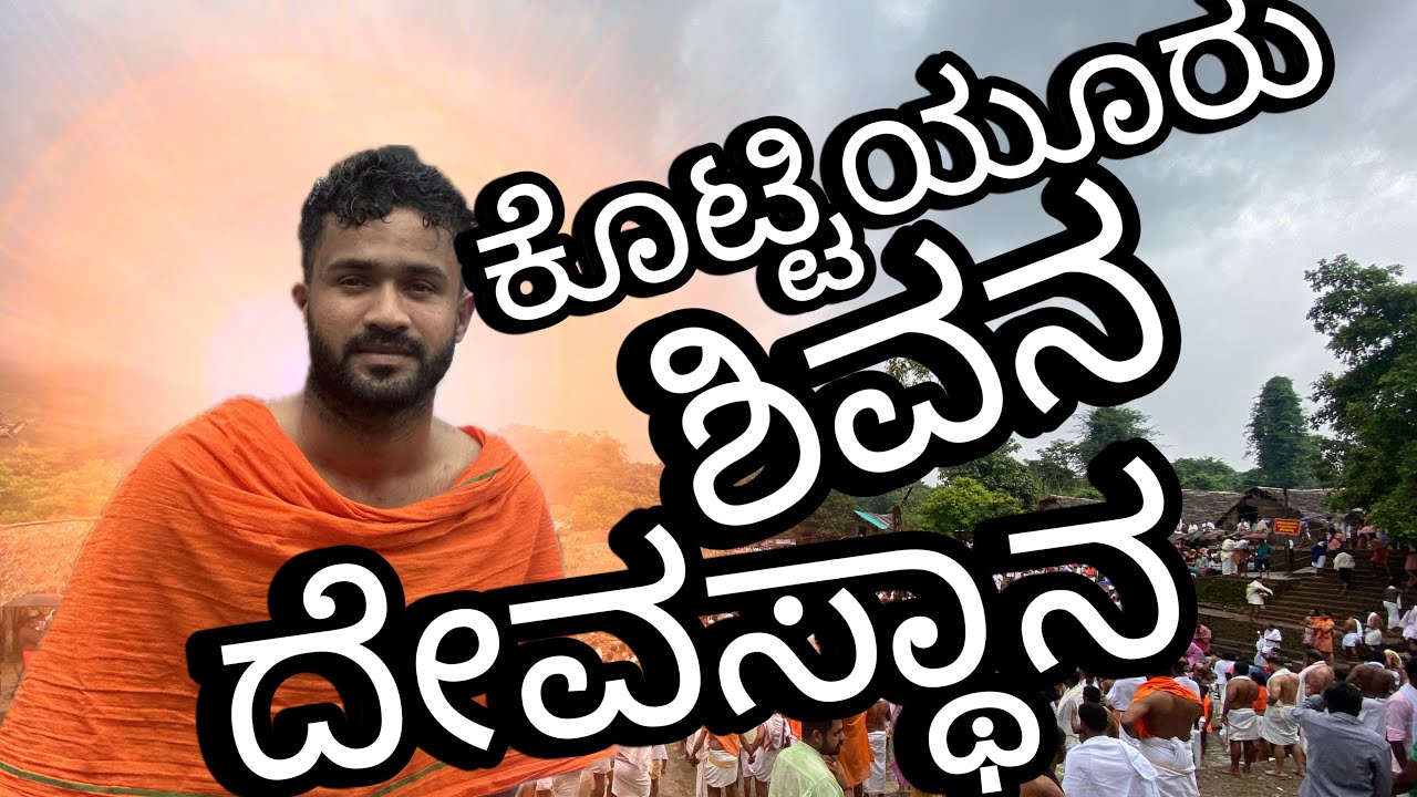 Kottiyoor temple:- ವರ್ಷದಲ್ಲಿ ಕೇವಲ ಒಂದು ತಿಂಗಳು ಮಾತ್ರ ಬಾಗಿಲು ತೆಗೆಯೋ ಶಿವನ ದೇವಸ್ಥಾನ | #kerala #youtube