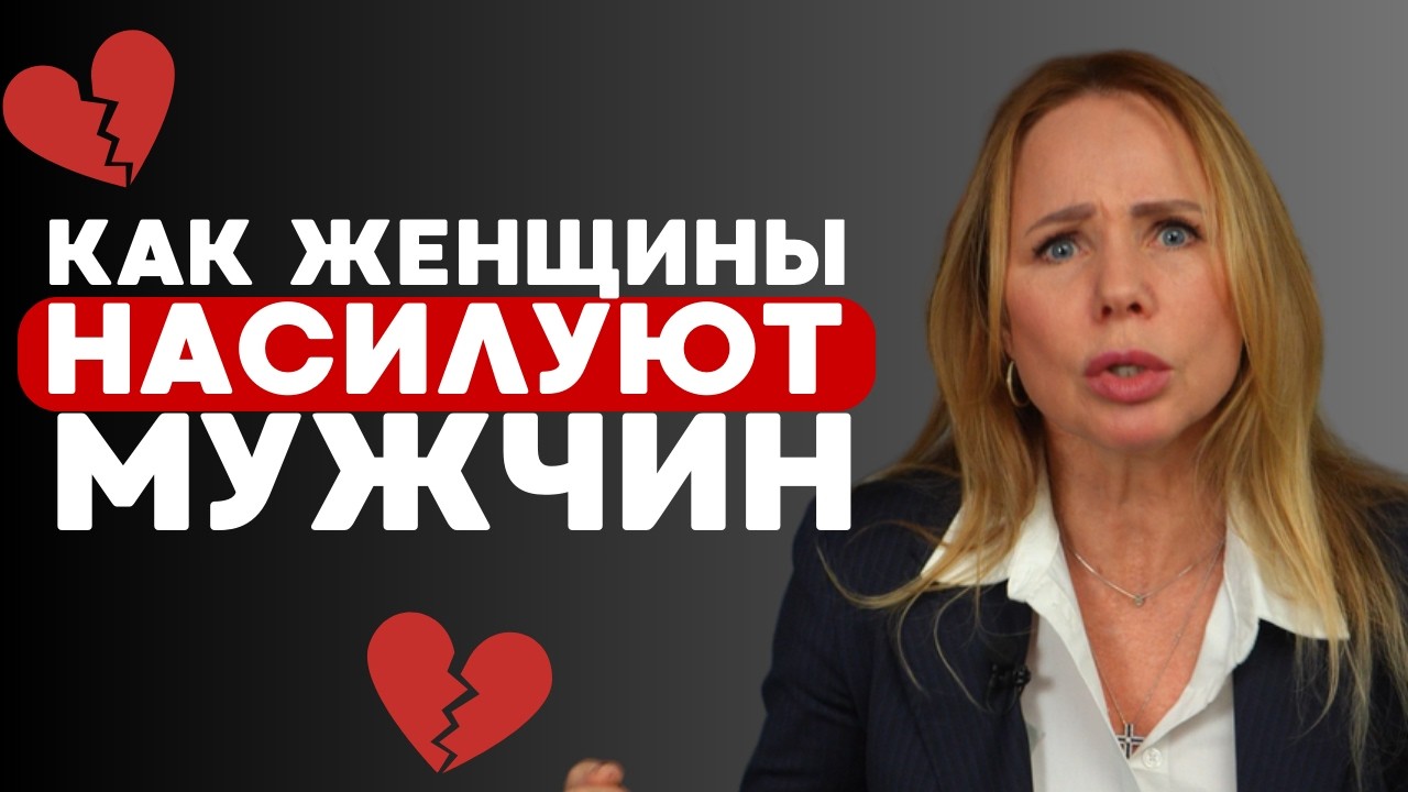 СМОТРЕТЬ ВСЕМ МУЖЧИНАМ! Про женский абьюз 18+