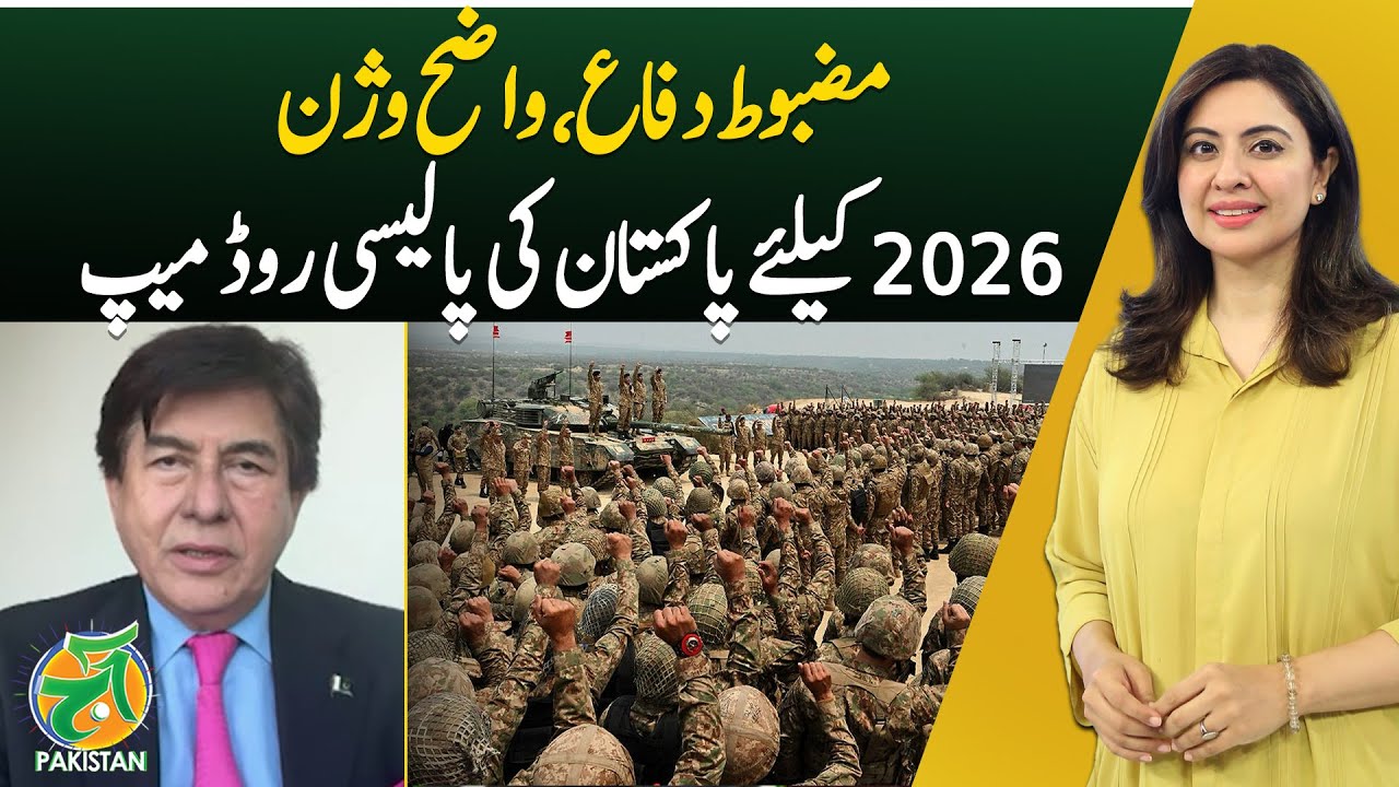 Pakistan Policy Roadmap 2026 | Strong Defense | Clear Vision Ahead - Aaj Pakistan