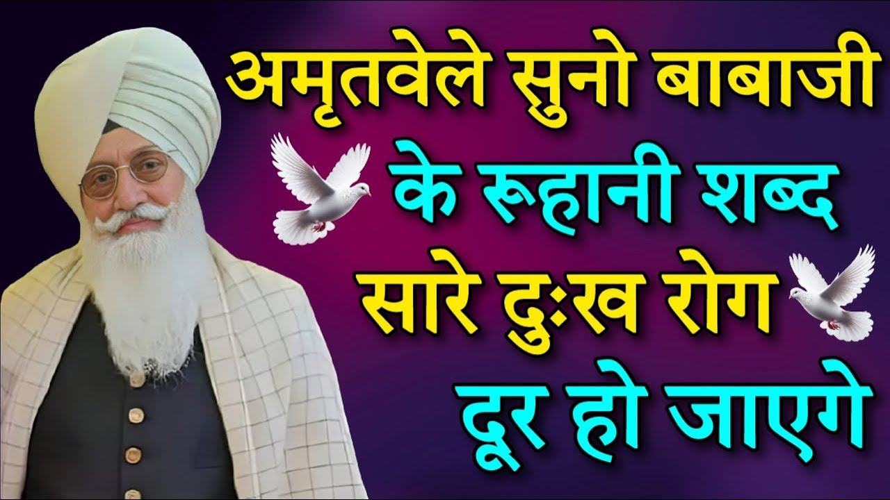 अमृतवेले सुनो बाबाजी के रूहानी शब्द || Radha Soami Ji Shabad Bhajan || Radha soami New Latest shabad