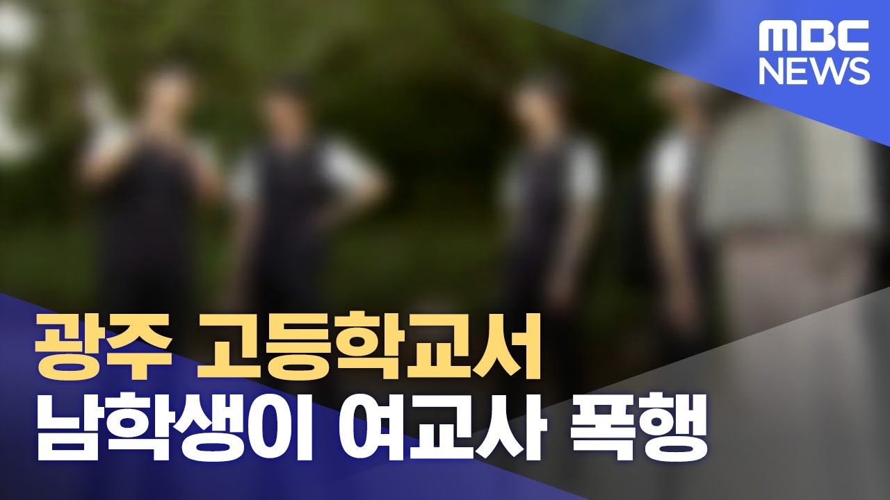 광주 고등학교서 남학생이 여교사 폭행 (2023.09.05/뉴스데스크/광주MBC)