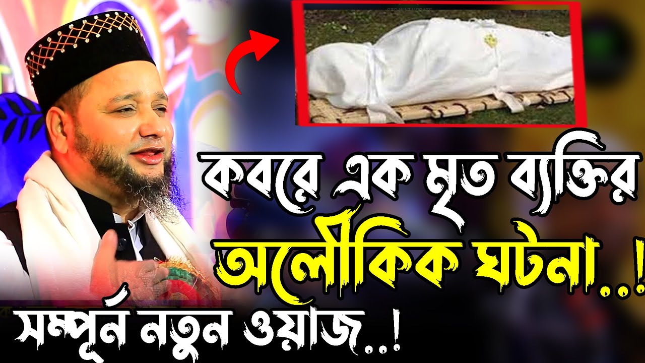 কবরে এক মৃত ব্যাক্তির অলৌকিক ঘটনা | Jahangir hujor new waz | new waz 2024 | bangla waz 2024