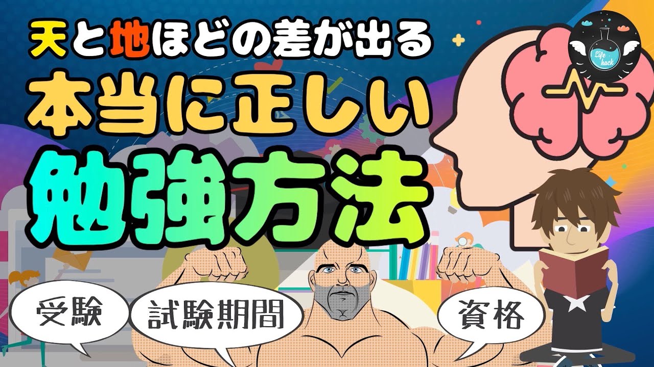 【一生使える本当に正しい勉強法】こんな簡単に覚えられるなんて！