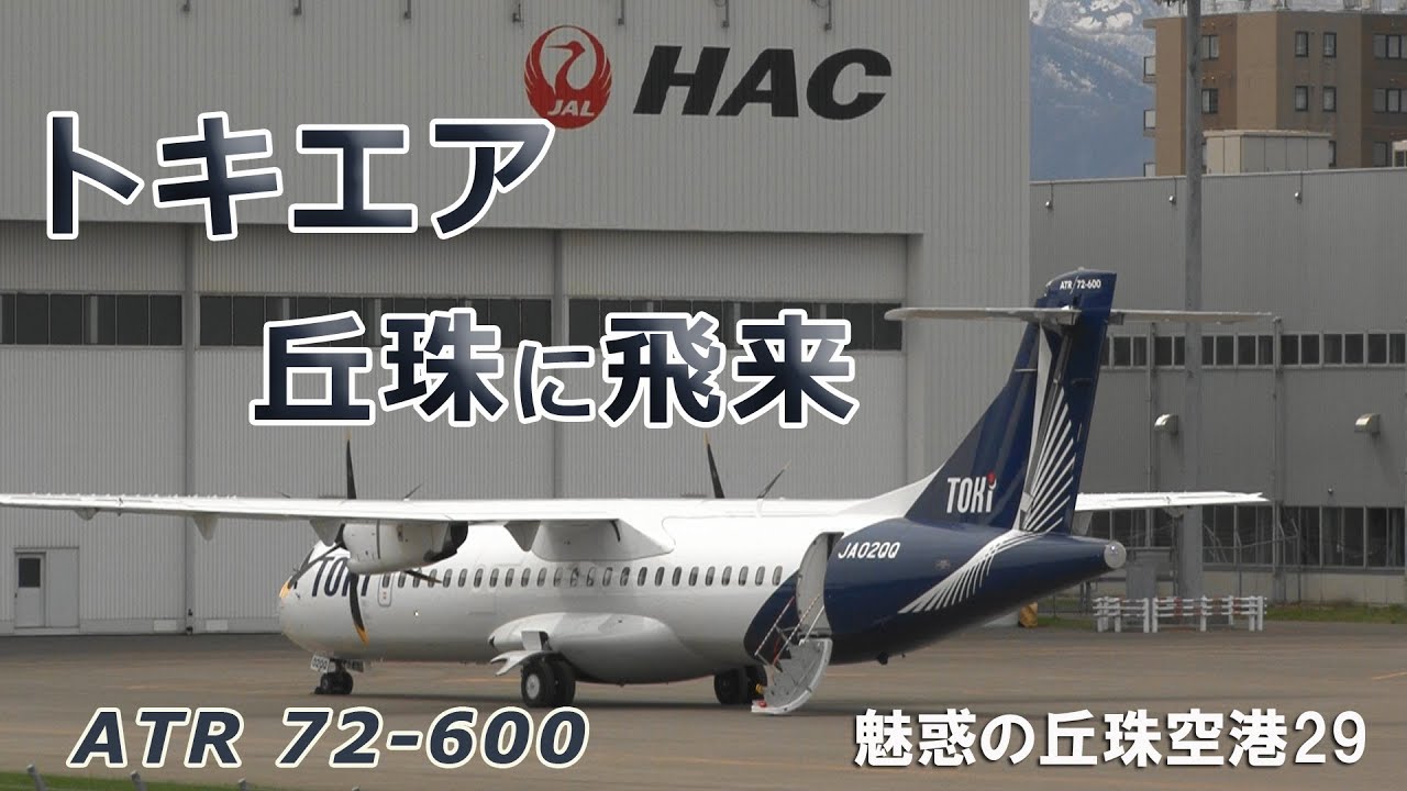 デカい！ATR42の兄貴分がやって来た！トキエアが訓練飛行で丘珠に飛来★魅惑の丘珠空港29