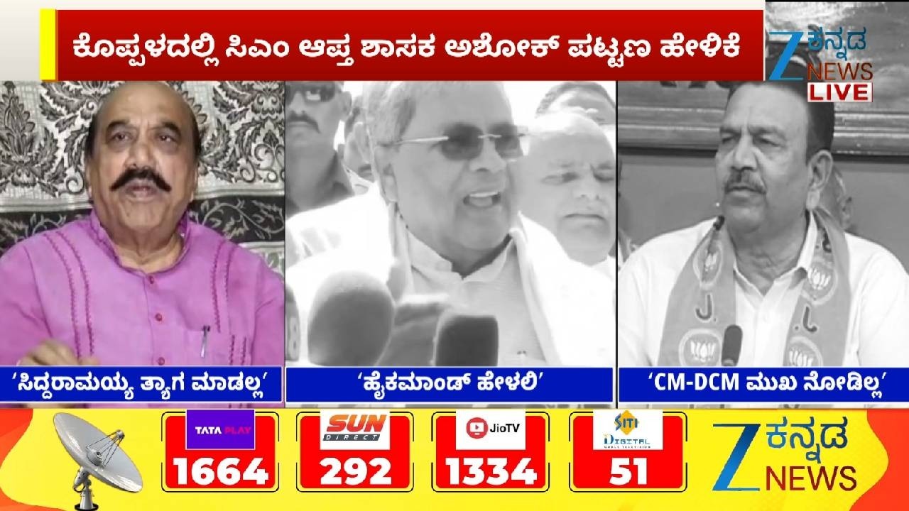Siddaramaiah | DK Shivakumar | ಸಿದ್ದರಾಮಯ್ಯ ತ್ಯಾಗ ಮಾಡಲ್ಲ, ತ್ಯಾಗದ ಪ್ರಶ್ನೆ ಬರಲ್ಲ