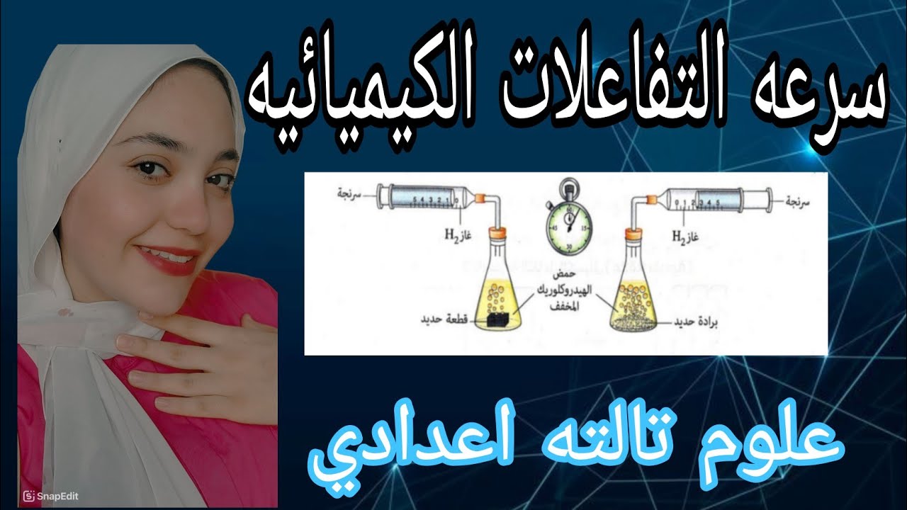 سرعه التفاعلات الكيميائيه الدرس الثاني علوم للصف الثالث الاعدادي الترم الثاني 2025