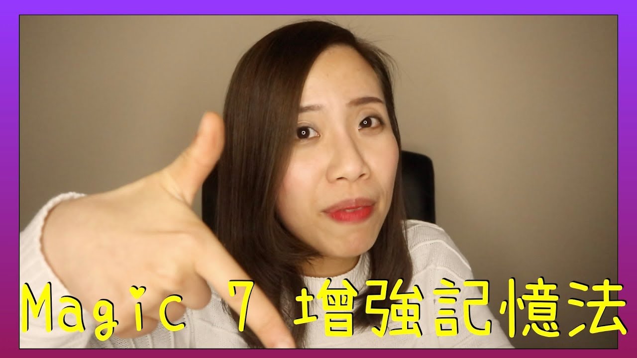 【讀書心理學】增強記憶力法｜學生必看｜Misschauchau