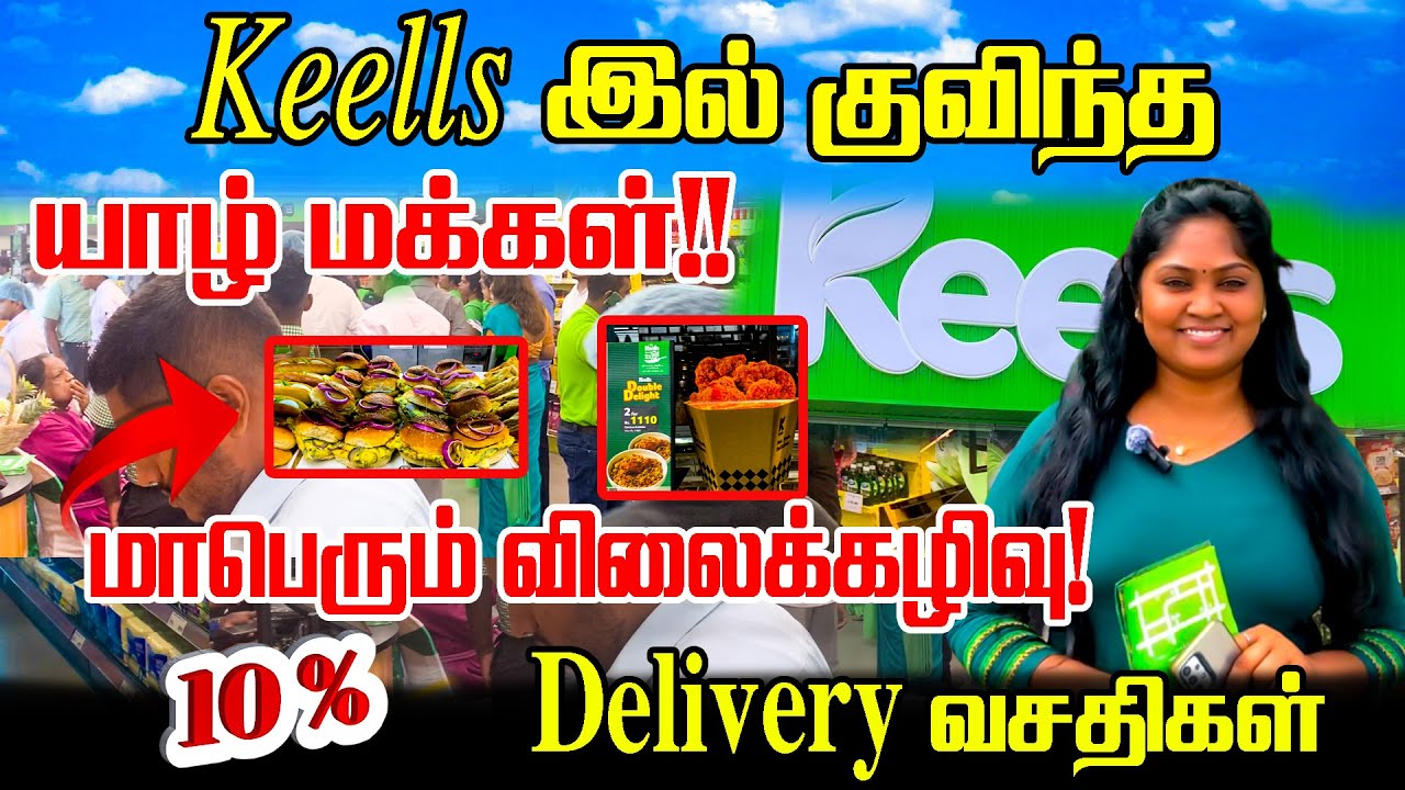 குவிந்த யாழ் மக்கள்!!  மாபெரும் விலைக்கழிவு!  KEELS Super Market in jaffna