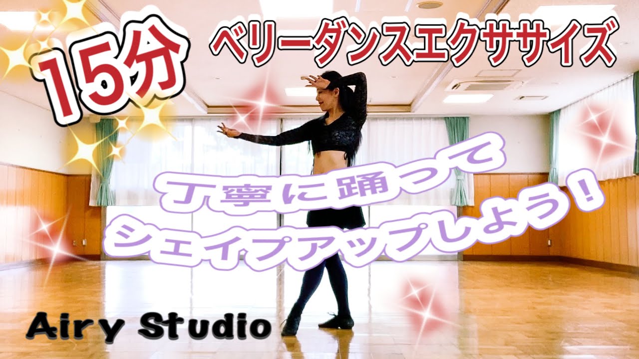 【繰り返し踊れる】15分ベリーダンスエクササイズで楽しくシェイプアップ♪♪