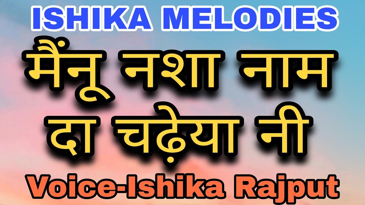 मैंनू नशा नाम दा चढ़ेया नी | Voice-Ishika Rajput | ISHIKA MELODIES | #mainu_nasha_naam_da_chadeya