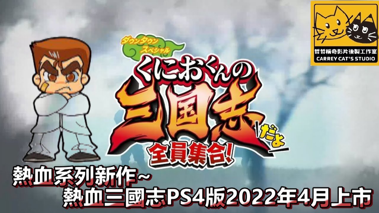 熱血系列新作~熱血三國志PS4版2022月上市
