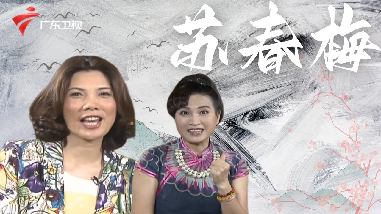 苏春梅遇粤剧表演新挑战! 与彭炽权合演《宋江怒杀阎婆惜》,要娇、俏、泼辣、狠毒, 她会如何演绎? 【阿湘讲戏】#粤语