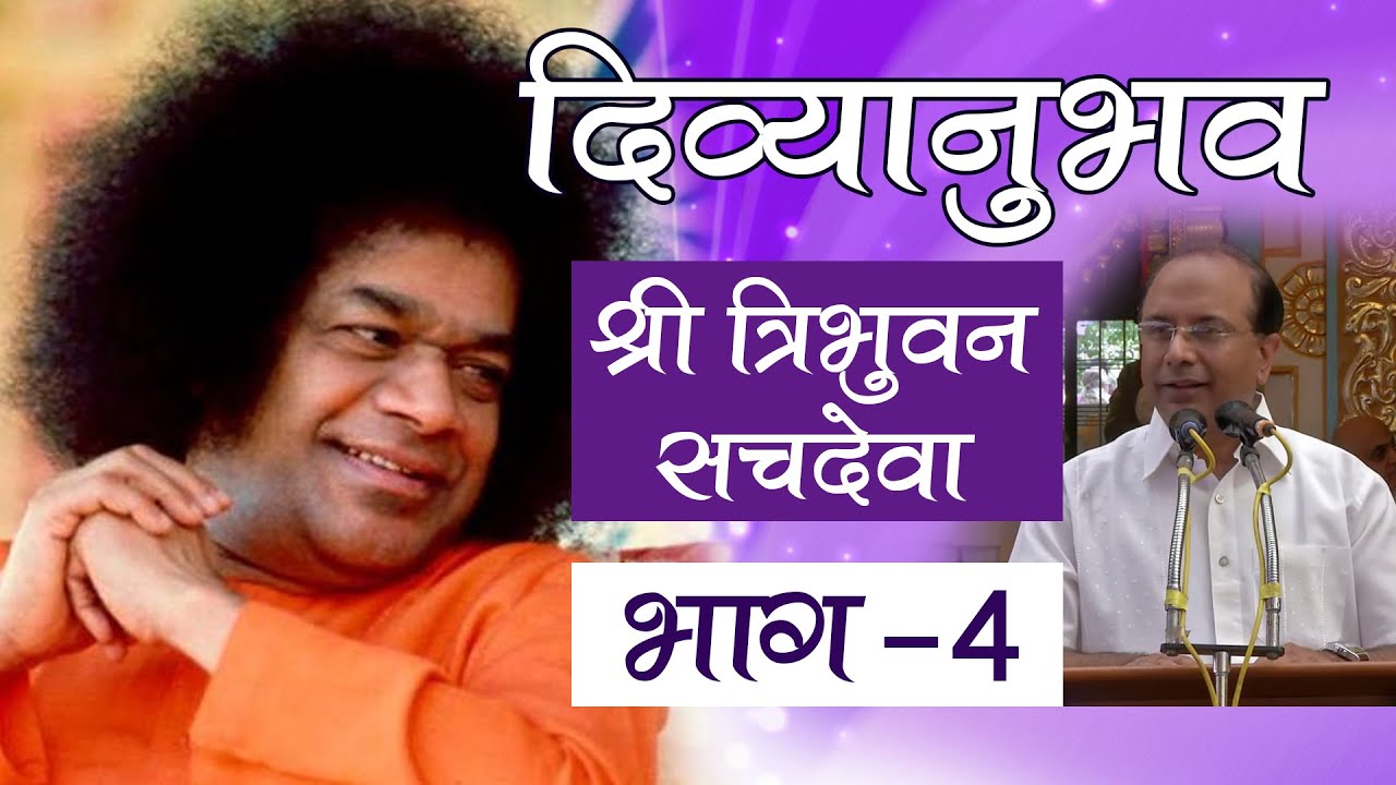 दिव्यानुभव । एपिसोड 54 । श्री त्रिभुवन सचदेवा ।भाग 04
