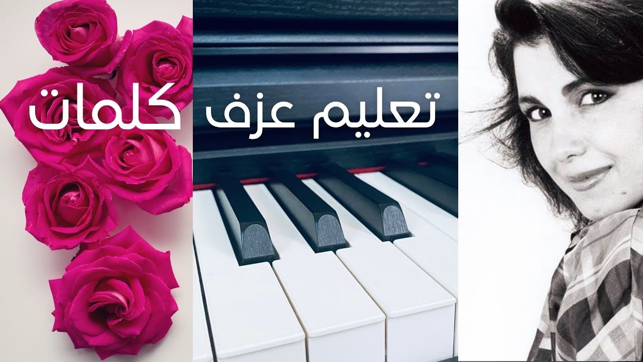 تعليم عزف كلمات_ماجدة الرومي