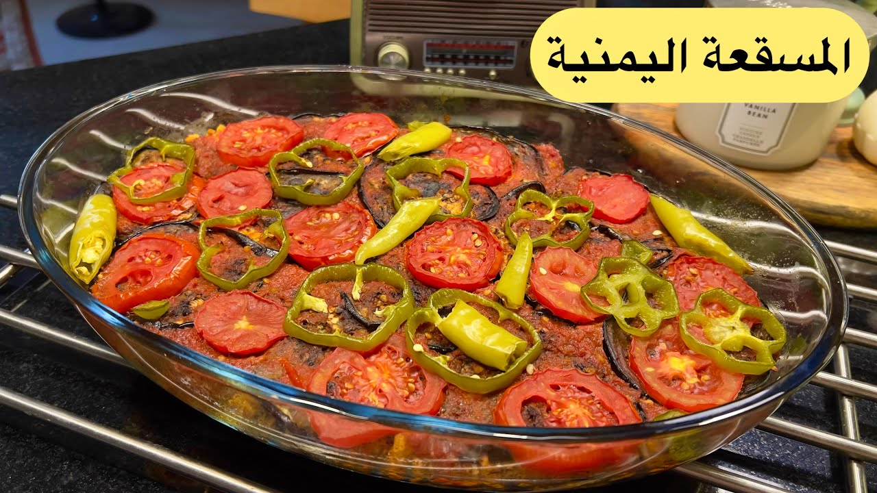 مسقعة يمنية ولا أروع… سهلة وسريعة وألذ من المطاعم!
