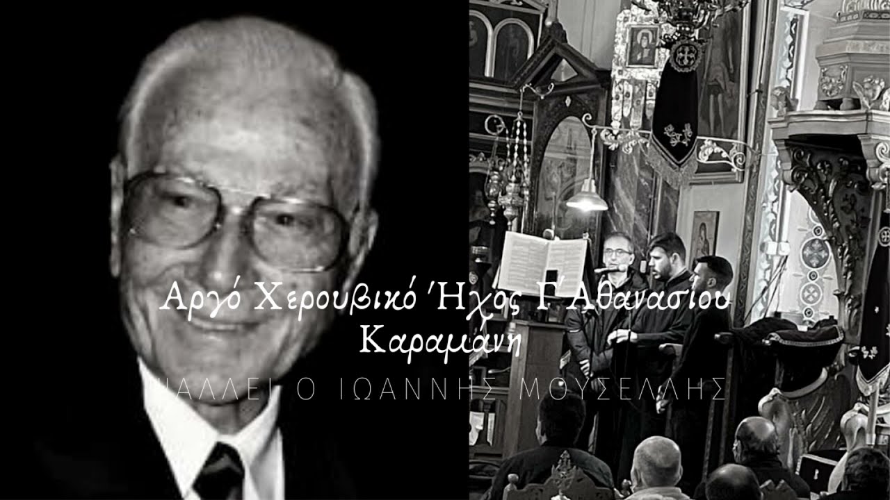 Αργό Χερουβικό, Ήχος Γ', Αθανασίου Καραμάνη - Ιωάννης Μουσελλής