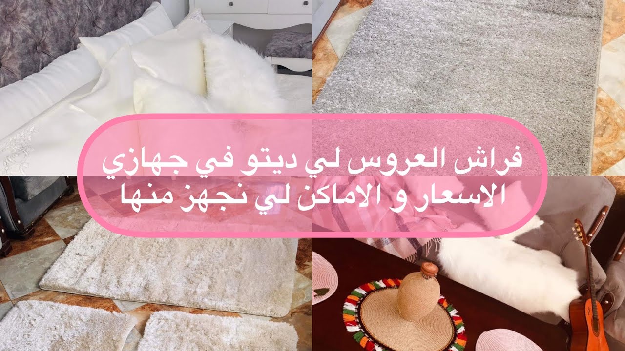 الجزء الثاني | قائمة فراش العروس بدون مبالغة | فراش العروس لي ديتو في جهازي 2022