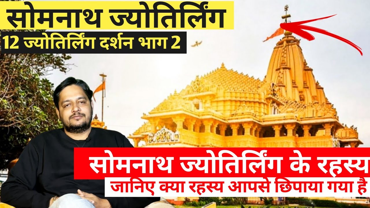 The Untold Story of Somnath Temple | सोमनाथ मंदिर की अनसुनी कहानी | @authorshishirk