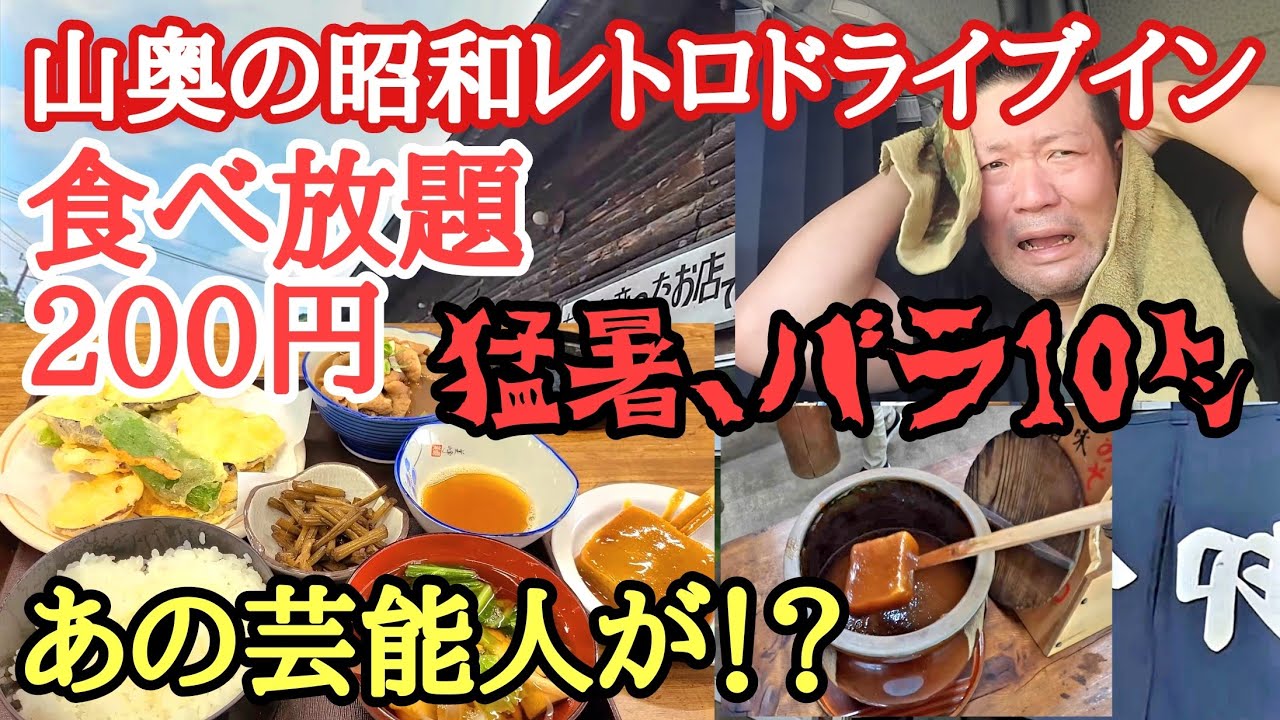 【長距離トラック】あの芸能人が？激安味噌おでん200円食べ放題最高過ぎた！群馬山奥の昭和レトロドライブイン/猛暑バラ10㌧あーキツい！この暑さで煮込みラーメンなんで？【茂木ドライブイン】