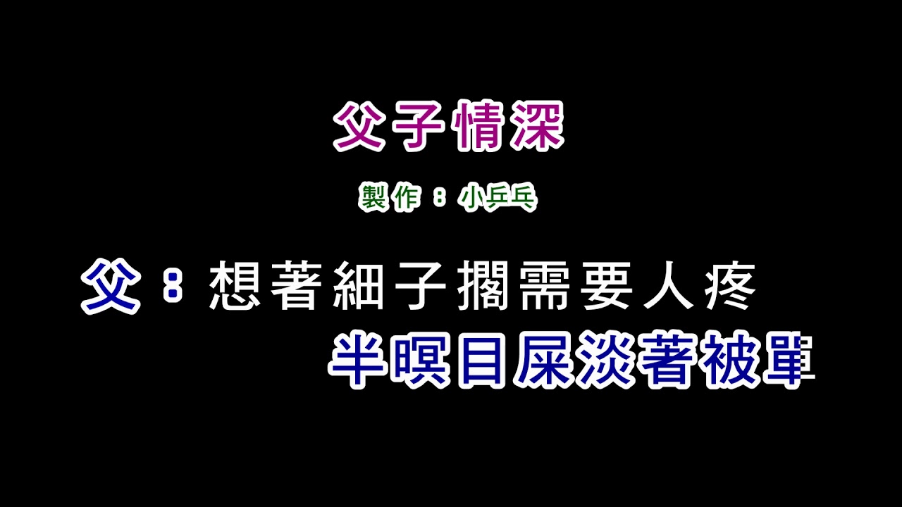 (演唱版)謝雷+謝小魚-父子情深(DIY卡拉OK字幕)