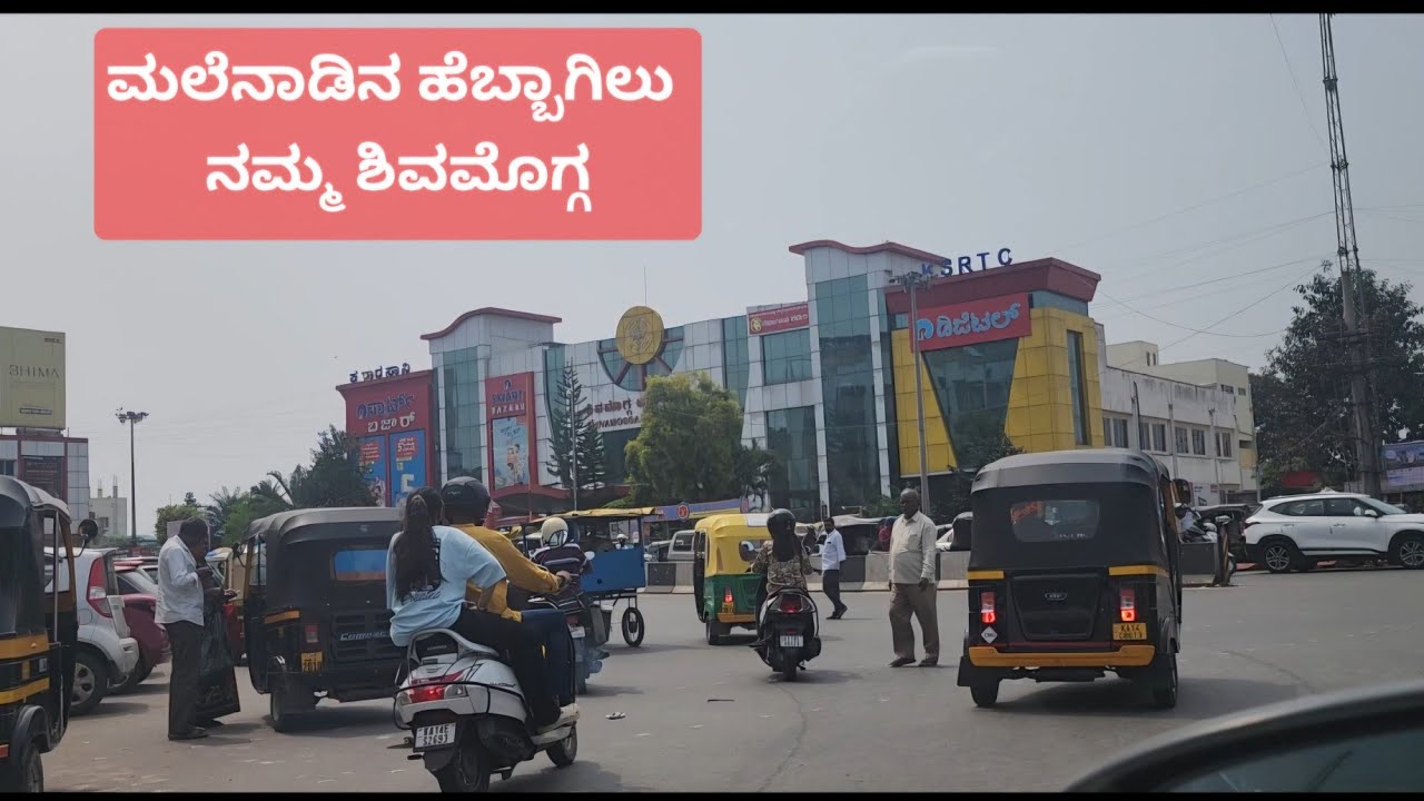 ಮಲೆನಾಡಿನ ಹೆಬ್ಬಾಗಿಲು ಶಿವಮೊಗ್ಗೆಯ ಸುಂದರ ನೋಟ😊 Shivamogga City Tour 30.10.2024 #shivamogga #malenadu