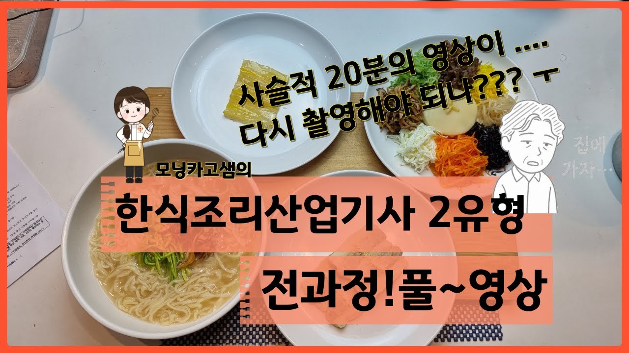 모닝카고 샘의 한식조리산업기사 2유형 한식조리산업기사 풀영상  #한식조리산업기사