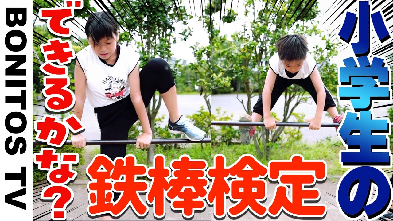 【鉄棒検定】10級～1級！何級取れるか やってみたが実力はいかに！？てつぼうチャレンジ！ 親子で奮闘！♥ -Bonitos TV- ♥