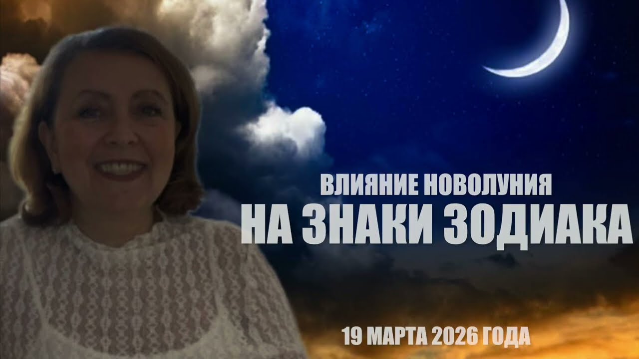 👌👌Не упустите возможности Новолуния  для каждого знака Зодиака  21 марта 2026 года 👌👌