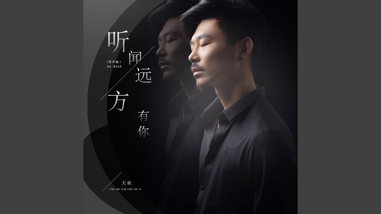 听闻远方有你 (男声版)
