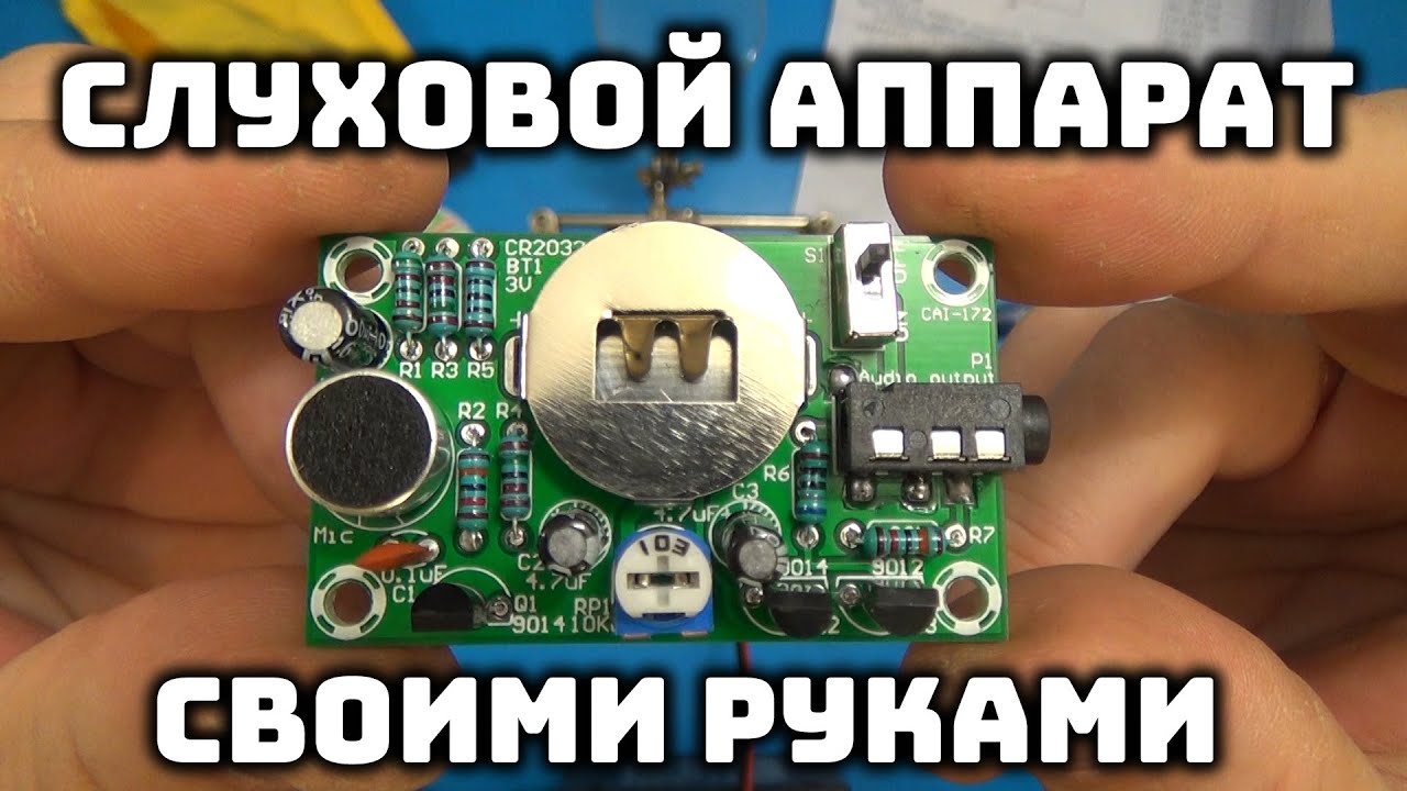 Слуховой аппарат / электронный конструктор / DIY KIT