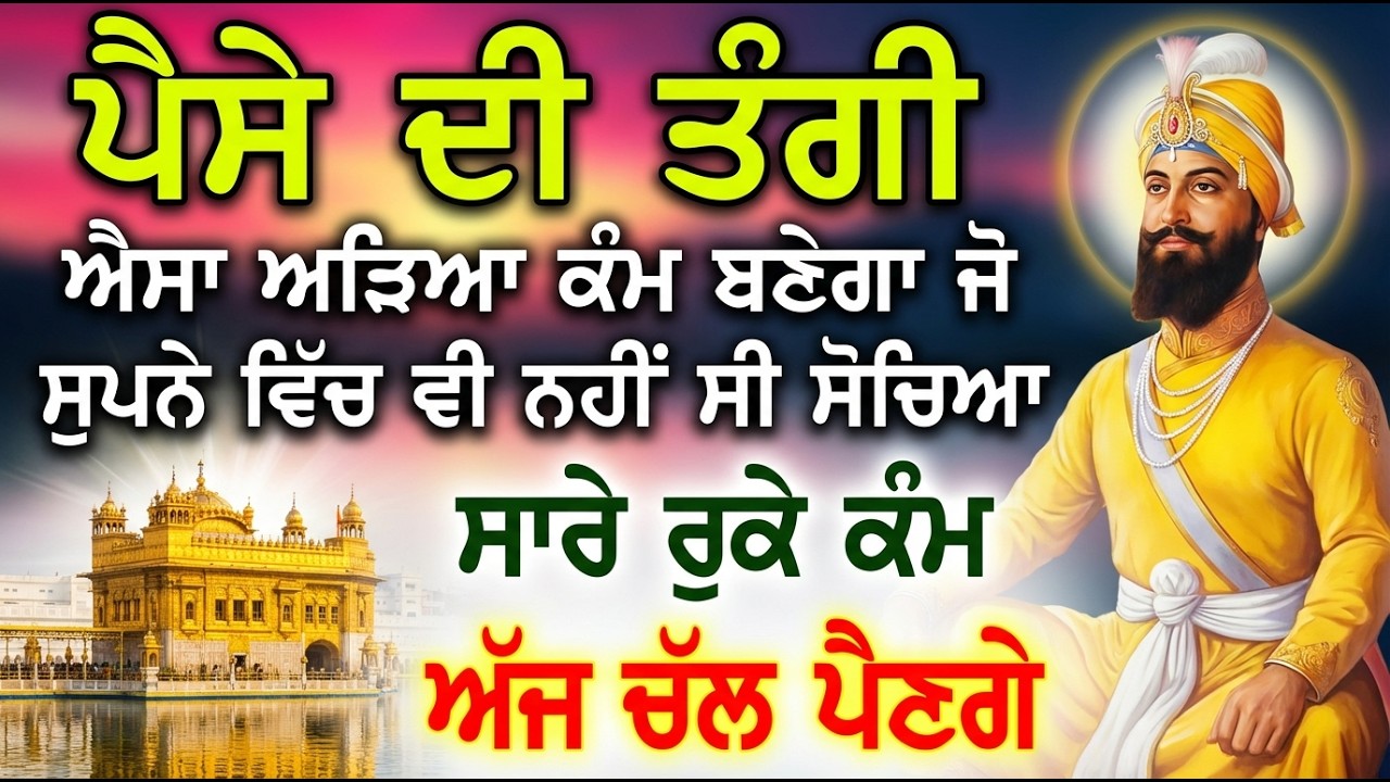 ਪੈਸਾ ਚੁੰਬਕ ਵਾਂਗ ਖਿਚਿਆ ਆਵੇਗਾ ਅੜਿਆ ਕੰਮ ਬਣੇਗਾ ਸਿਰਫ਼ 22 ਮਿੰਟ ਸੁਣ ਲੈ ਇਹ ਸ਼ਬਦ ਗ਼ਰੀਬੀ ਦੂਰ #shabad #gurbani