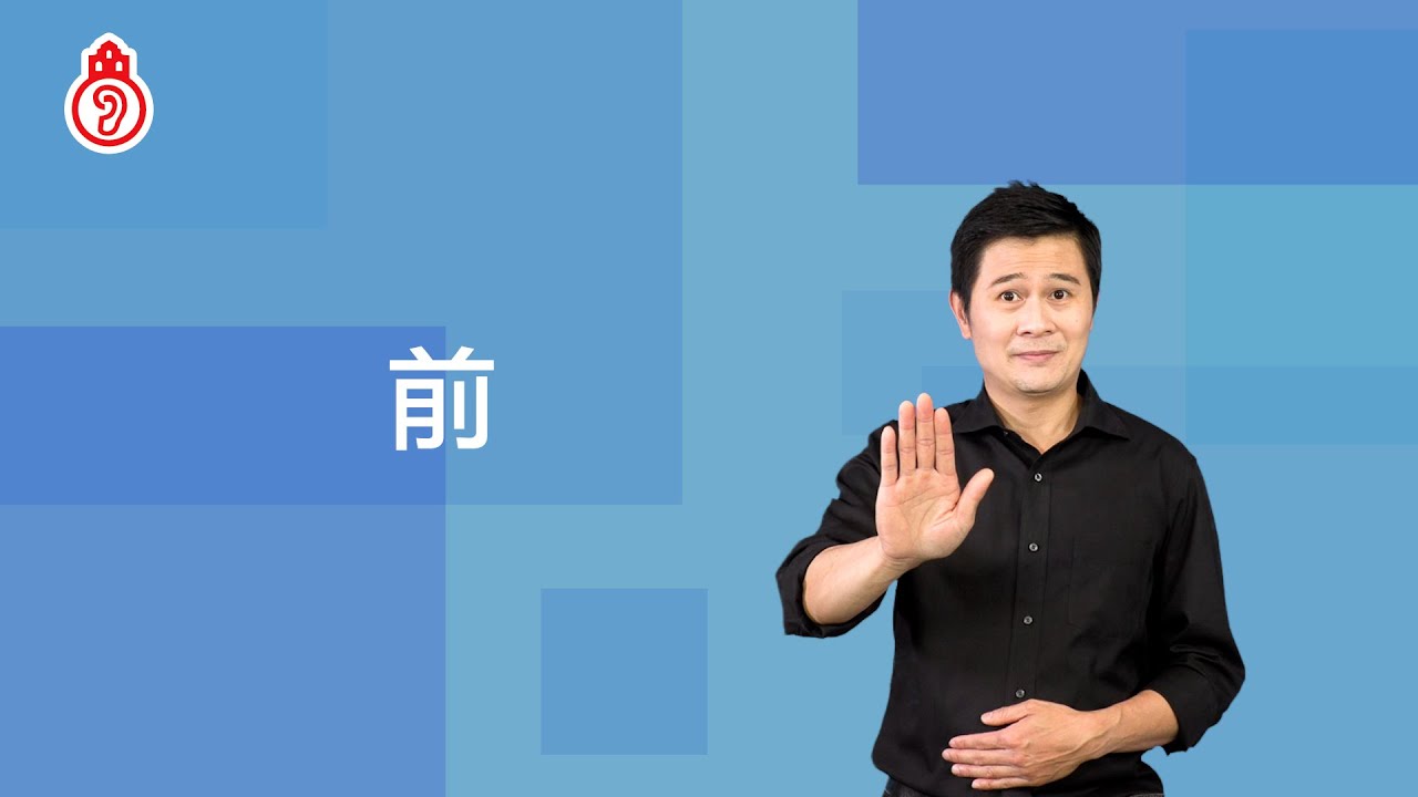 前－打法①｜澳門手語 Macau SignLanguage