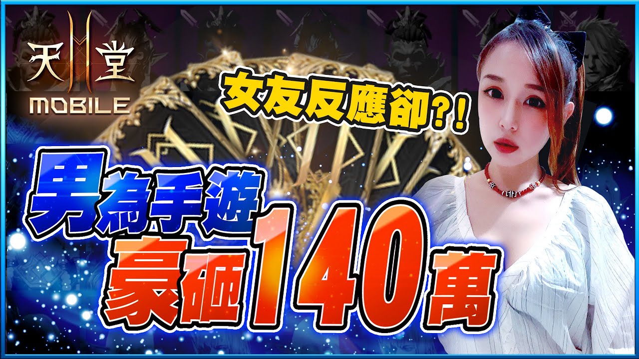 【天堂2M】男友一日花費140萬抽『紫變』⭐️沒想到女友竟然?!｜棺月 4/10 #天堂M #Lineage2M