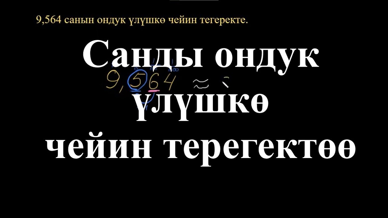Санды ондук үлүшкө чейин терегектөө | Ондук бөлчөктөрдү тегеректөө | Арифметика | Хан Академия