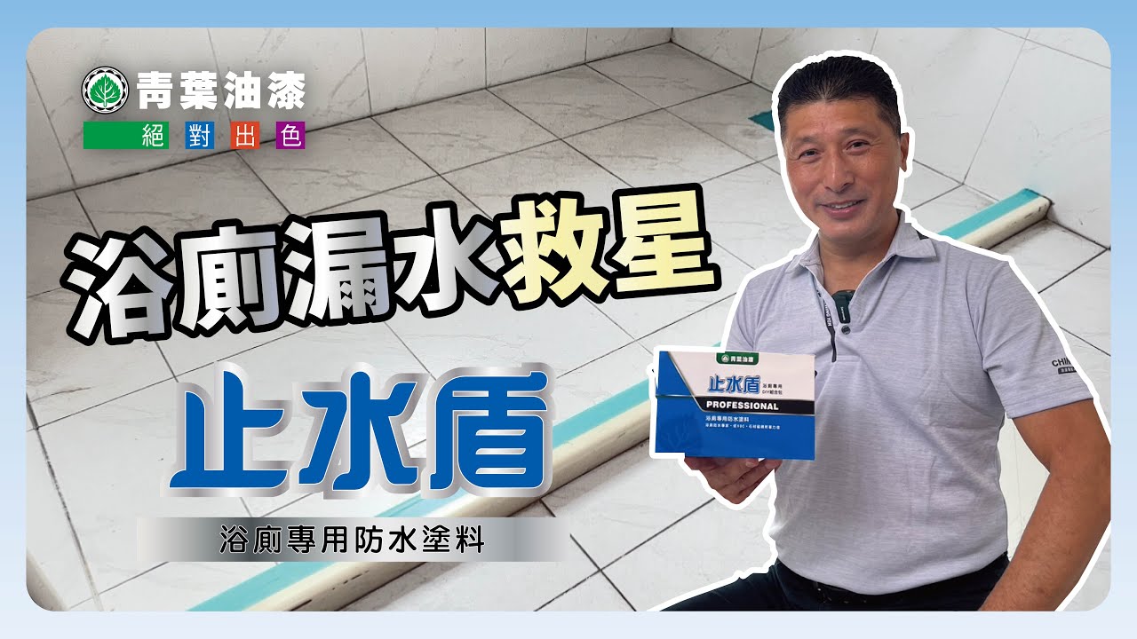 不敲磁磚也能重做防水 快速解決浴室漏水困擾  止水盾一次搞定所有防水問題