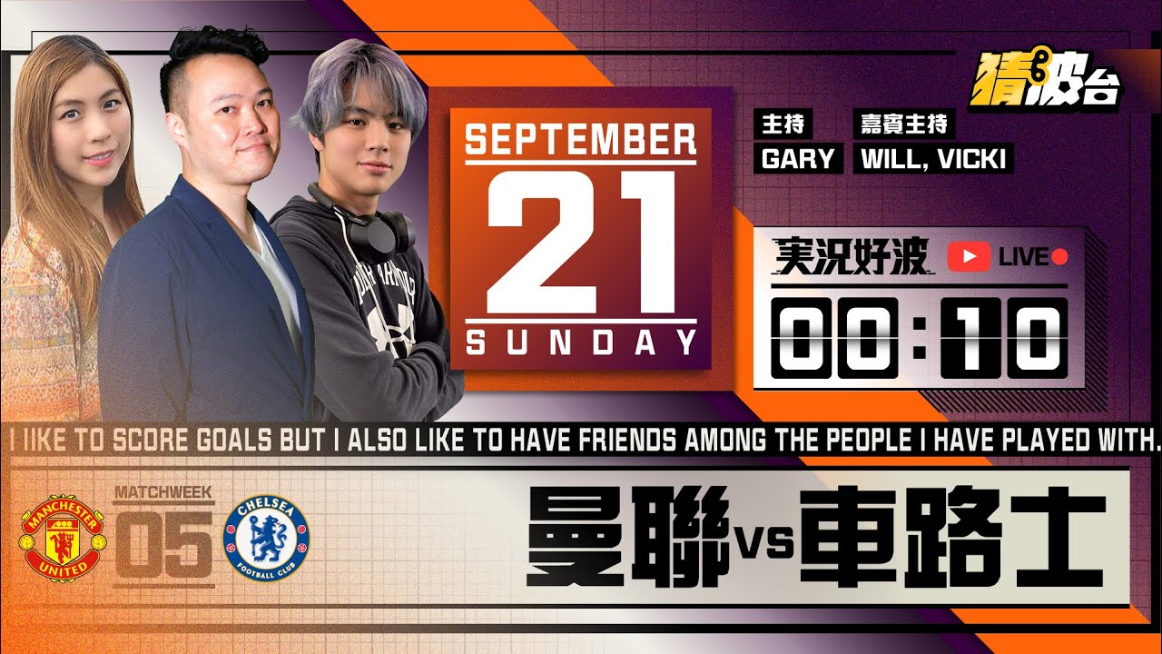 #実況好波｜曼聯vs車路士｜2025-09-21｜英超／足球聲音直播／足球LIVE旁述／足球直播／球迷交流｜主持：Gary, Will, Vicki｜@WFC-HK