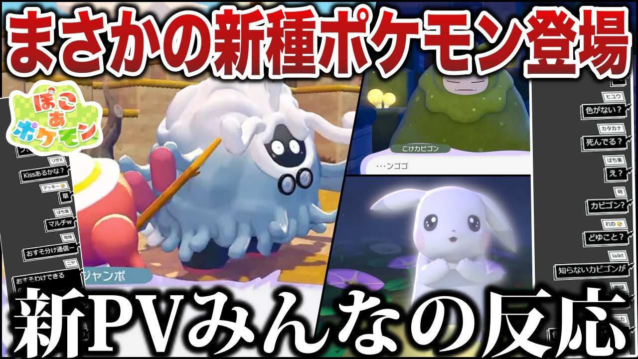 【みんなの反応】ポケモン新情報ラッシュがやばい...ぽこあポケモンに謎の新ポケモン？！2ndトレーラー視聴者500人と男の反応！【声あり初見反応】【ぽこポケ/ぽこあ】