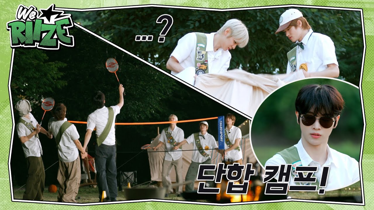 𝐑𝐈𝐈𝐙𝐈𝐍𝐆 𝐒𝐔𝐌𝐌𝐄𝐑 𝐂𝐀𝐌𝐏  ❮선!서! 단원은 웃음을 잃지 않습니다!❯ | WE RIIZE EP.41