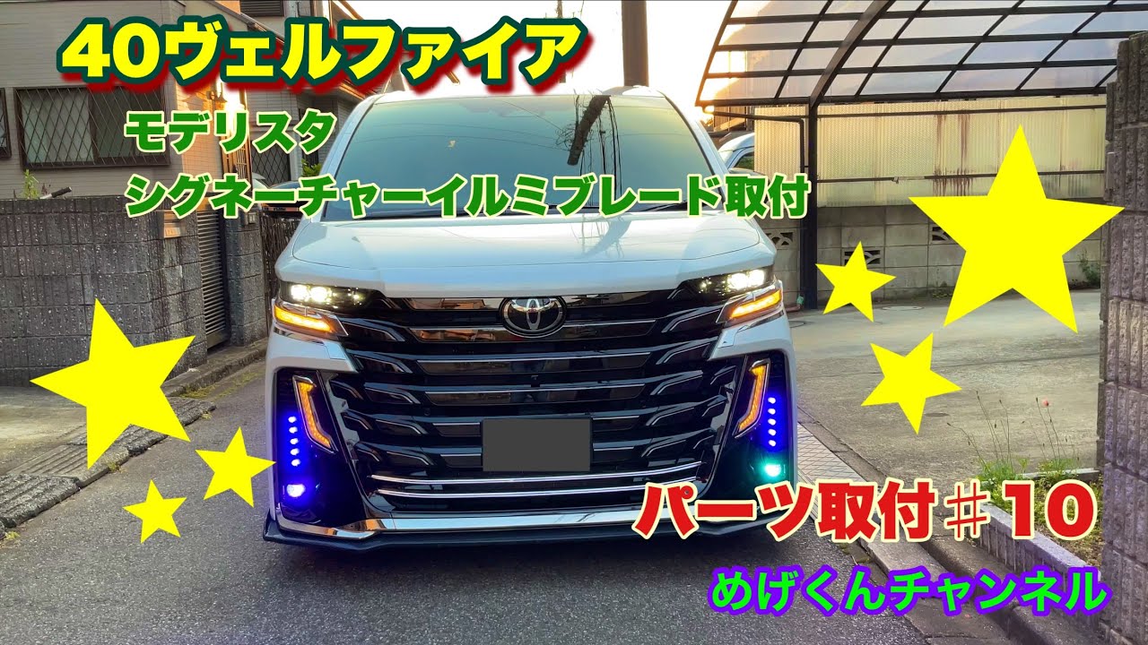 40ヴェルファイア　パーツ取付　#10 エアロの前にシグネーチャーイルミ取付したよ