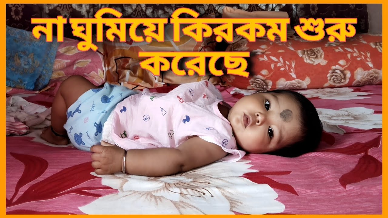 সকালবেলায় পুচকু না ঘুমিয়ে কিরকম শুরু করেছে শুধু দেখো