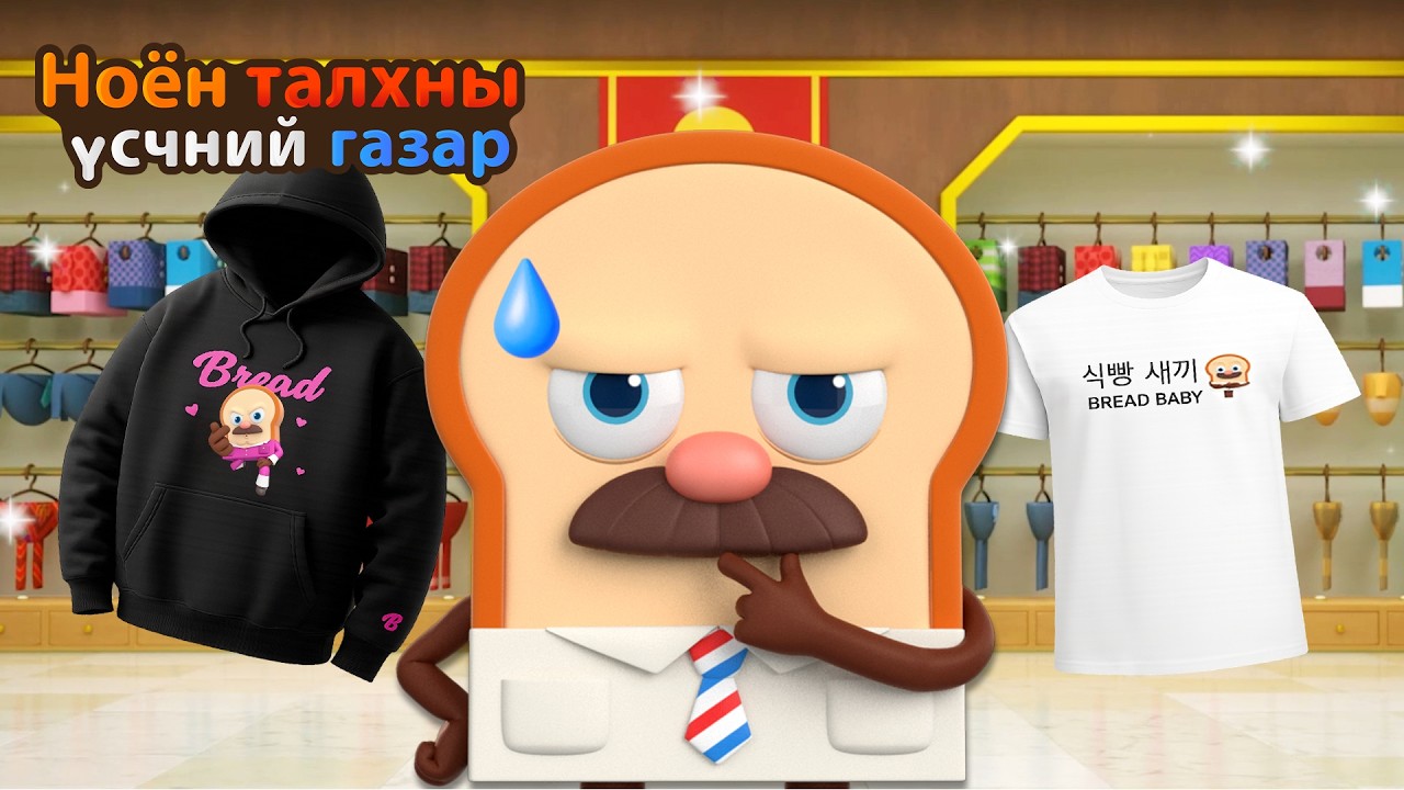 Bread Barbershop | Өнөөдөр юу өмсөх вэ? | Mongolian Dubbing