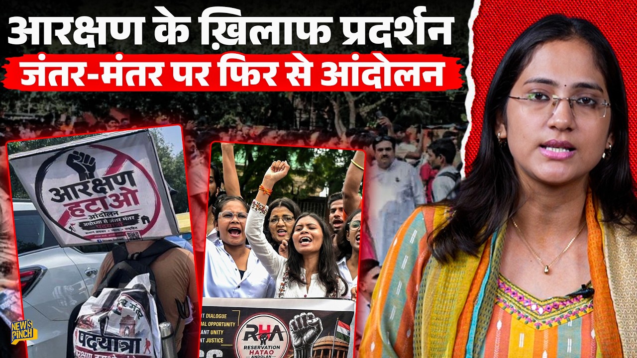 Reservation Hatao Andolan: Jantar Mantar पर क्यों अड़े प्रदर्शनकारी? जानिए पूरी कहानी