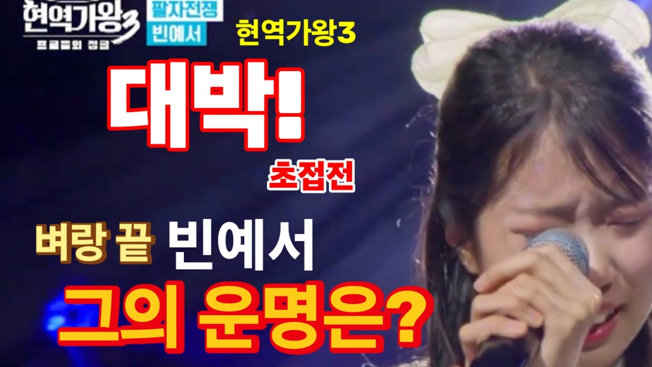 현역가왕3 7회 대박! 미스트롯4와 초접전! 벼랑 끝 빈예서, 그의 운명은? 