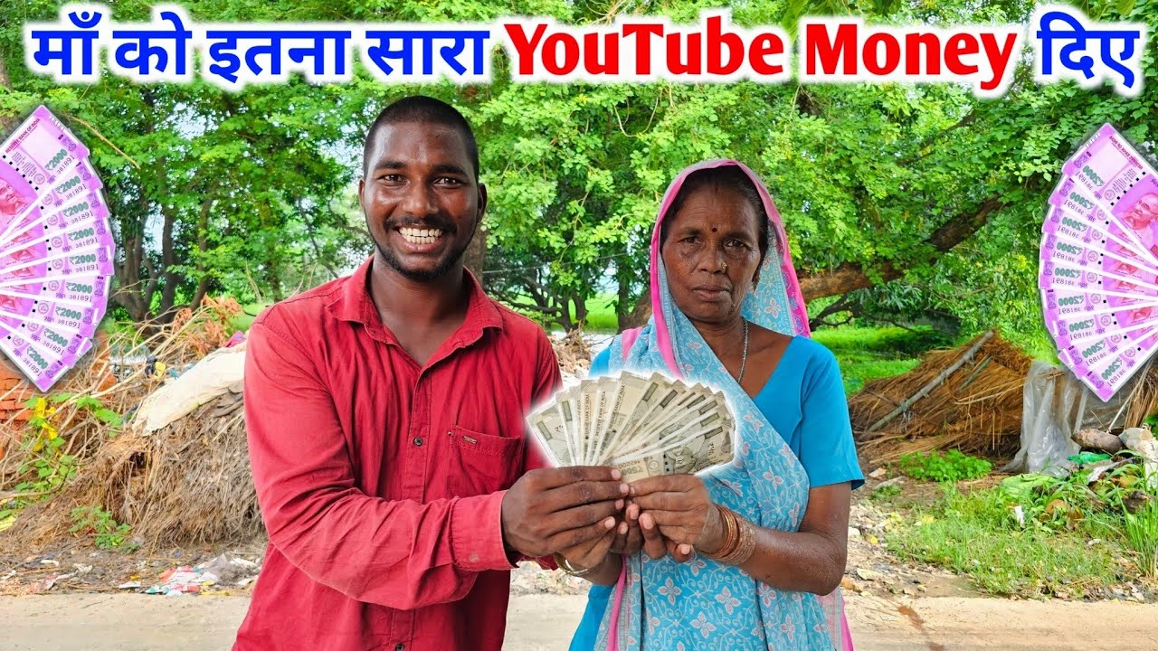 माँ को इतना सारा YouTube Money दिए | My YouTube Earning| YouTube Money