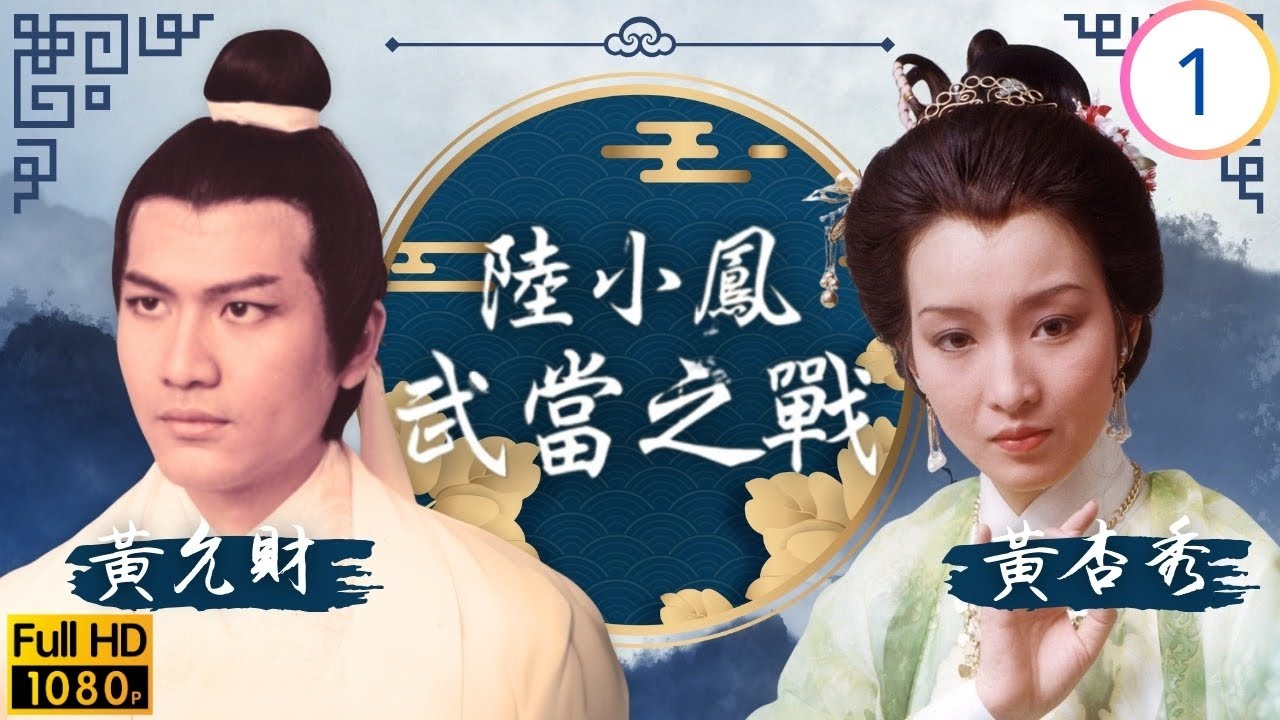 TVB武俠劇 | 陸小鳳之武當之戰 01/11 | 幽靈山莊的避難者 | 劉松仁 | 黃元申 | 黃允財 | 黃杏秀 | 粵語 | 1978