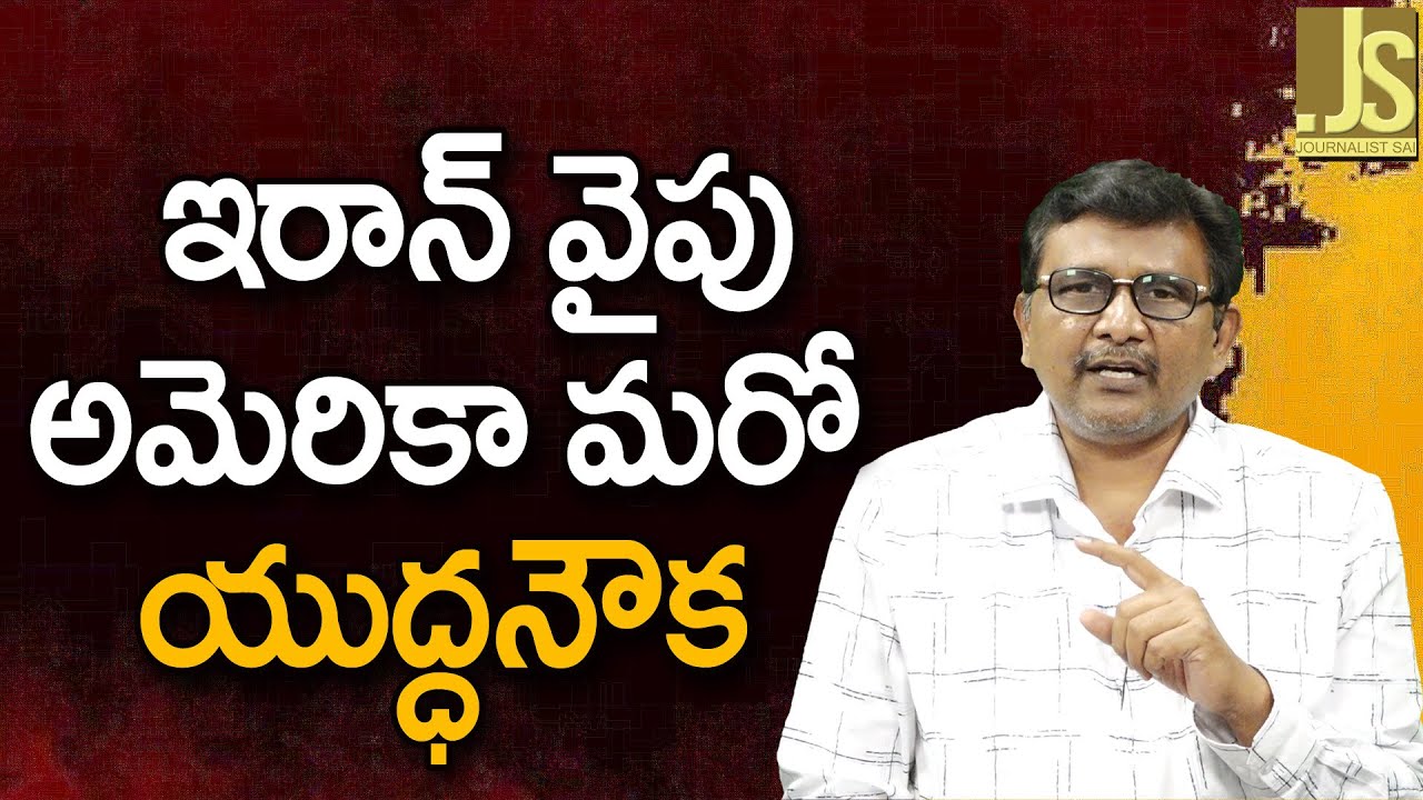 ఇరాన్ వైపు అమెరికా మరో యుద్ధనౌక USA send one more