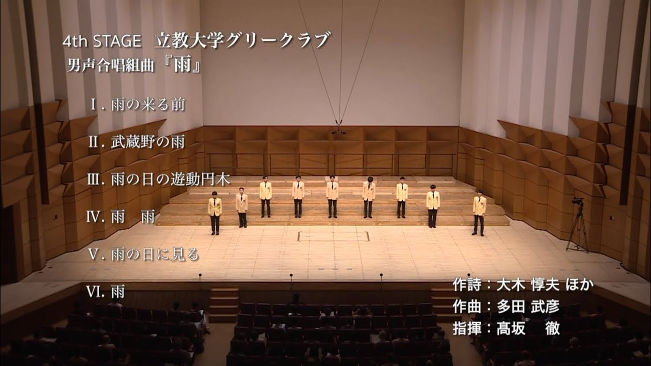 男声合唱組曲『雨』（第74回 六連）