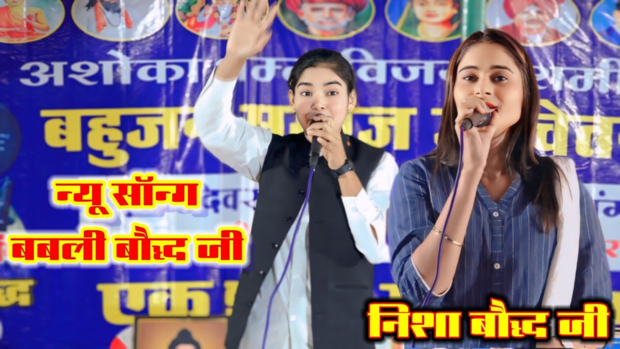 बबली बौद्ध ने गया कुछ ऐसा की झूम उठी पब्लिक//#निशा_बौद्ध #nishabauddh #बबली की आवाज में